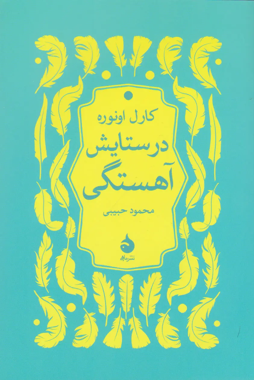 در ستایش آهستگی