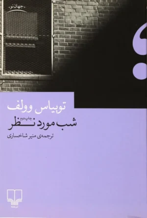شب مورد نظر