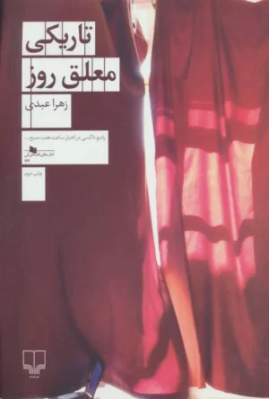 تاریکی معلق روز