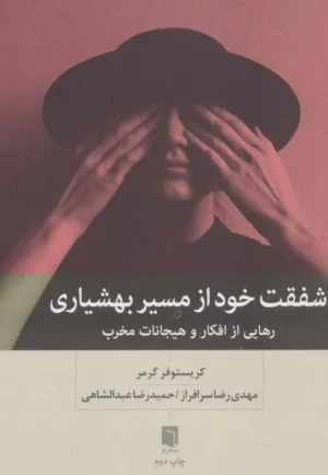 شفقت خود از مسیر بهشیاری