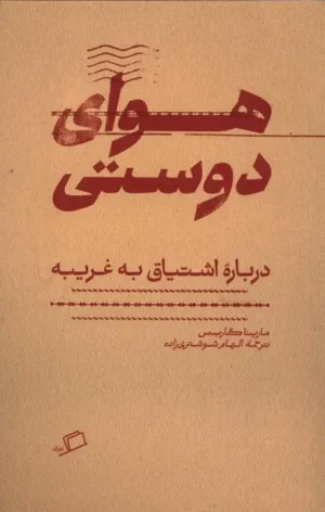 هوای دوستی