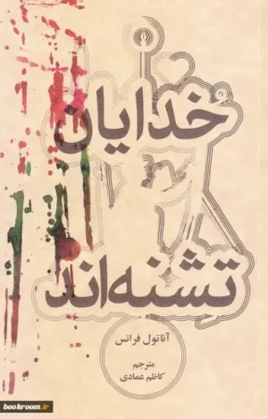 خدایان تشنه اند