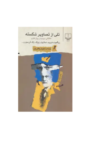 تلی از تصاویر شکسته