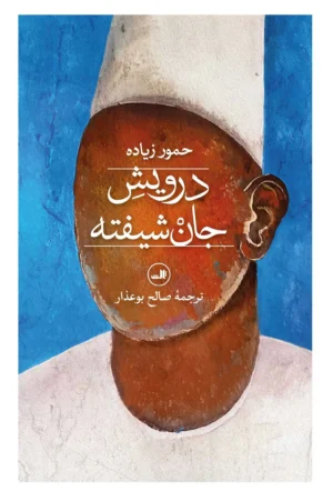 درویش جان شیفته
