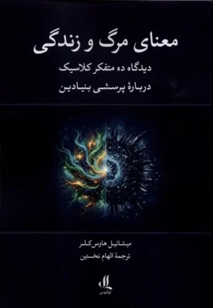 معنای مرگ و زندگی
