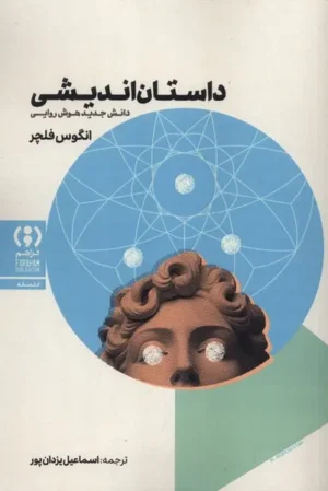 داستان‌اندیشی