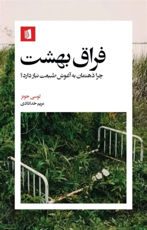 فراق بهشت