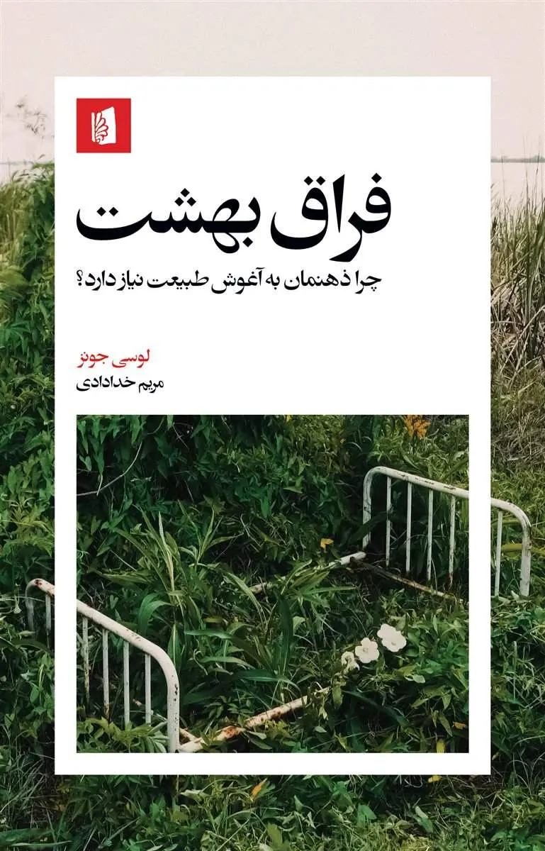 فراق بهشت