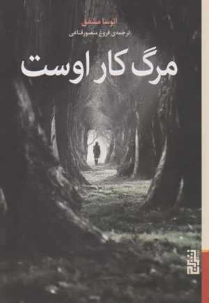 مرگ کار اوست