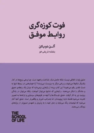 فوت کوزه‌گری روابط موفق