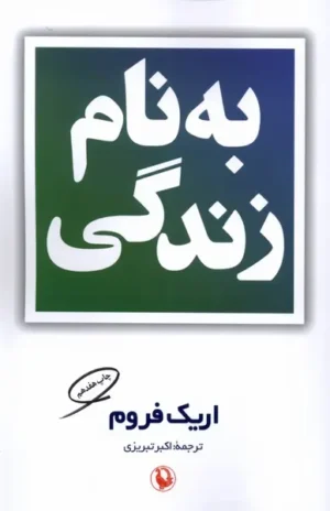 به‌نام زندگی