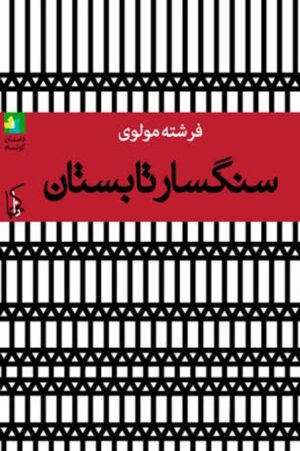 سنگسار تابستان
