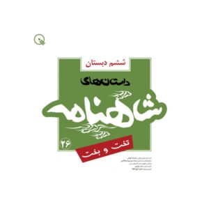 داستان‌های شاهنامه تخت و بخت