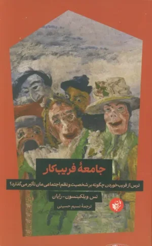 جامعه فریب‌کار