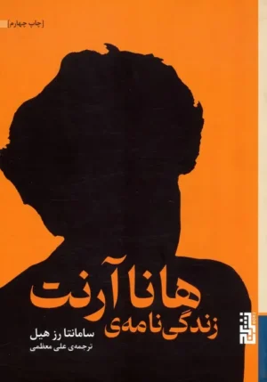 زندگی نامه‌ی هانا آرنت