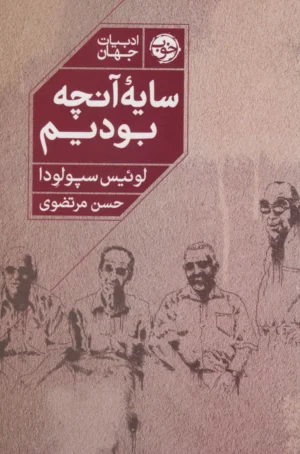 سایه‌ی آنچه بودیم