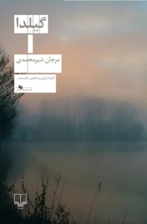 گیلدا