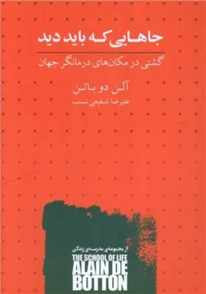جاهایی که باید دید