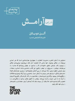 در پی آرامش