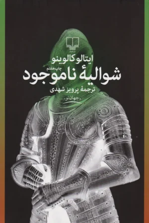 شوالیه ناموجود