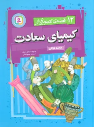 12 قصه تصویری از کیمیای سعادت