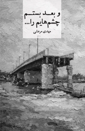 و بعد بستم چشم‌هایم را