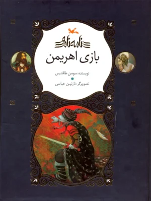 بازی اهریمن