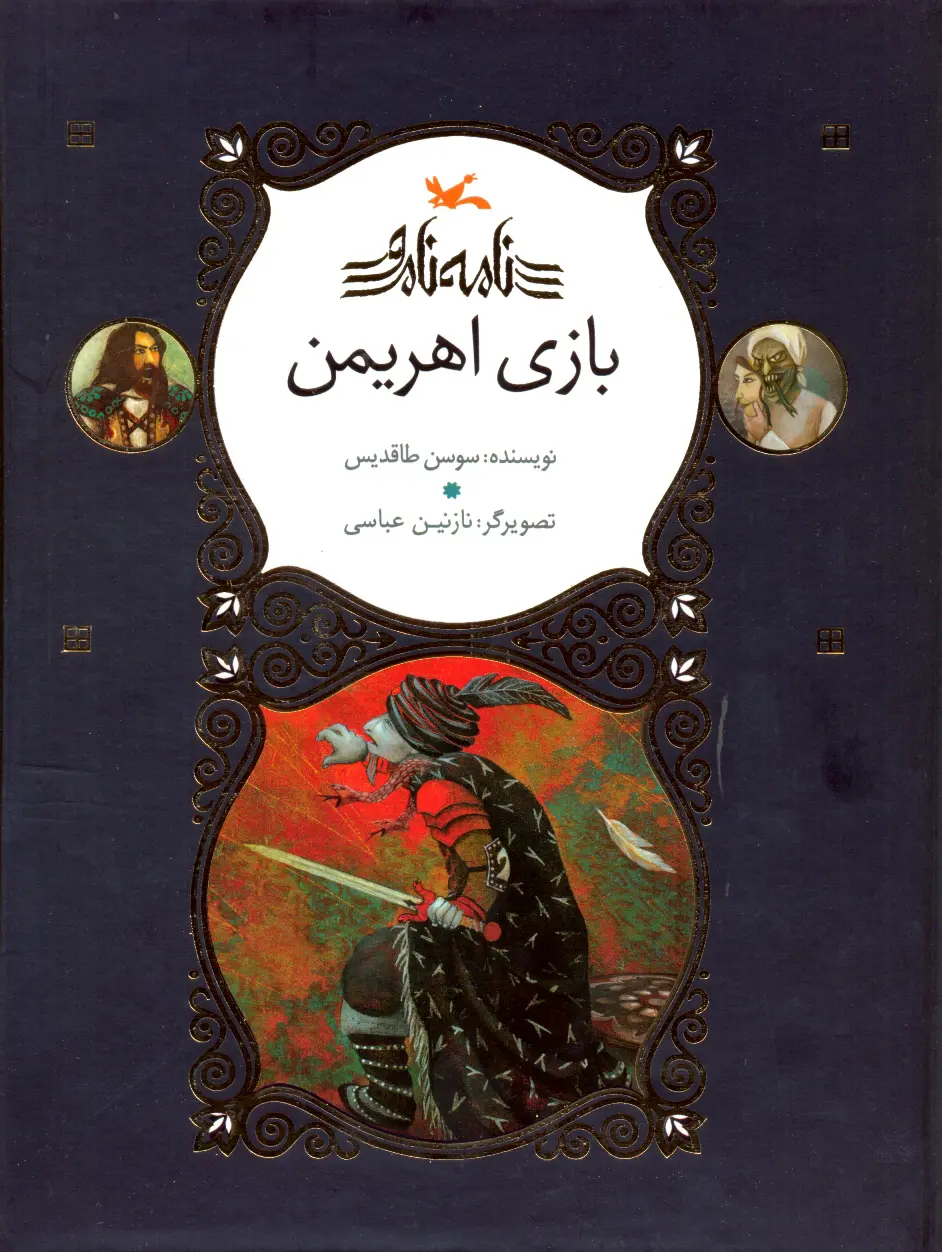بازی اهریمن