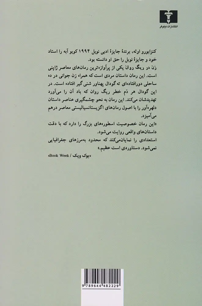 زن در ریگ روان