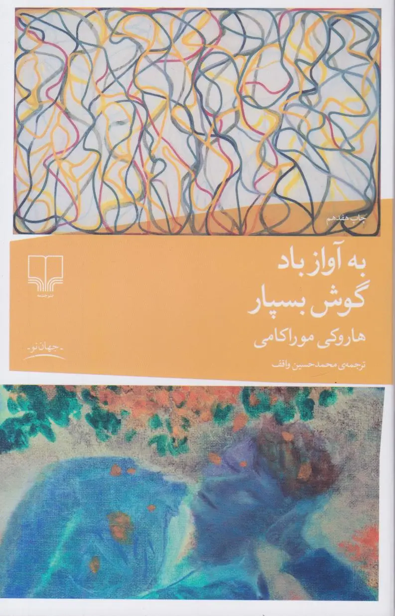 به آواز باد گوش بسپار