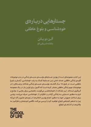 جستارهایی درباره‌ی خودشناسی و بلوغ عاطفی