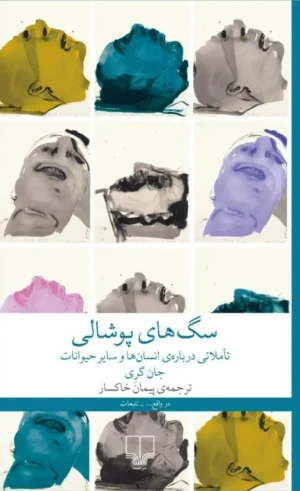 سگ‌های پوشالی