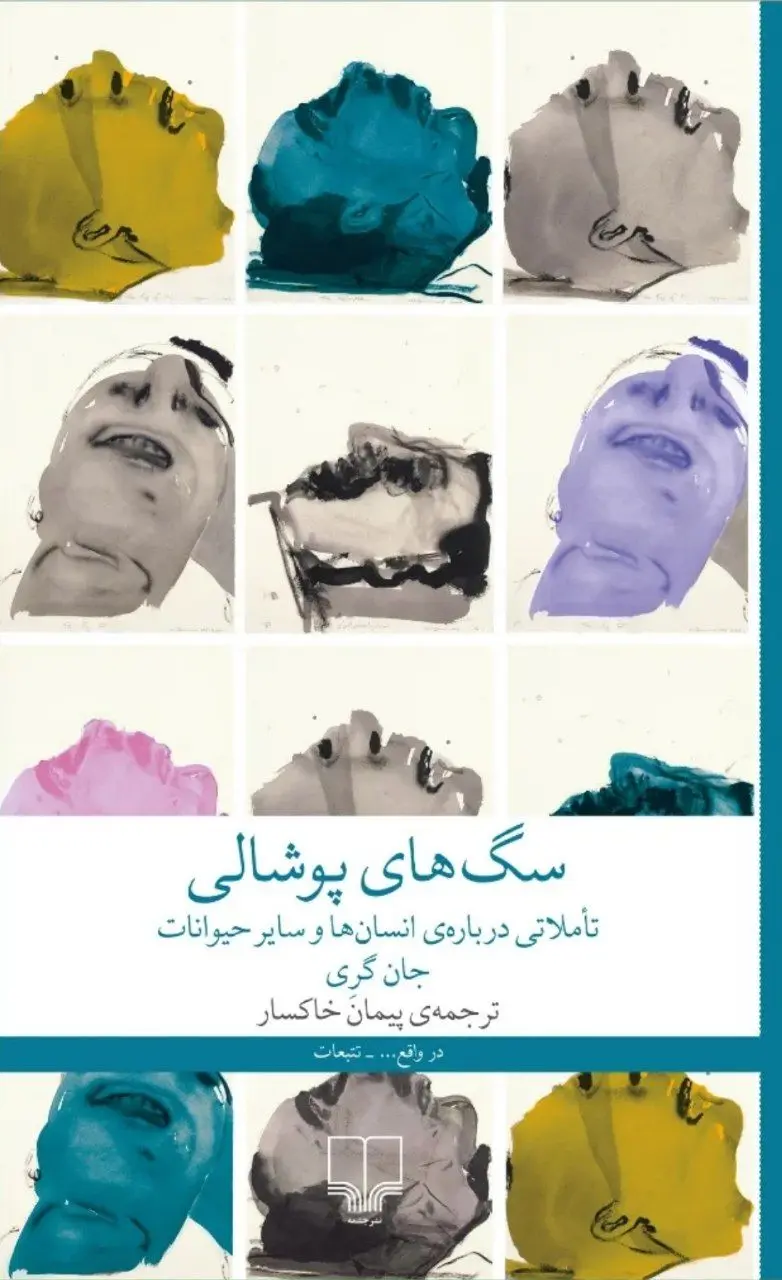 سگهای پوشالی