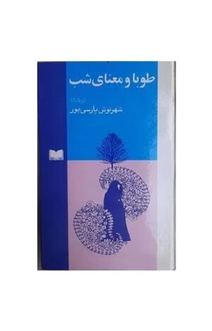 طوبا و معنای شب