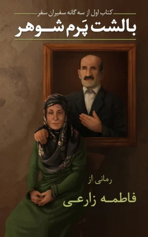 بالشت پَرم شوهر