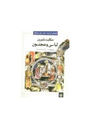 حکایت شیرین لیلی و مجنون