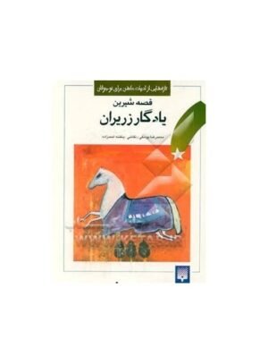 شیرین یادگار زریران