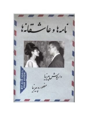 نامه ها و عاشقانه ها