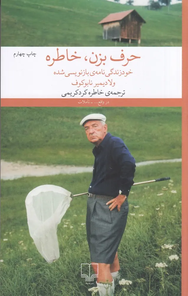 حرف بزن، خاطره