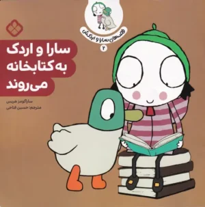 سارا و اردک به کتابخانه می روند