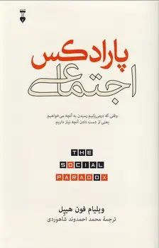 پارادکس اجتماعی
