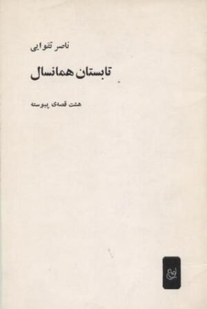 تابستان همان‌سال