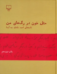 مثل خون در رگ های من(نامه های شاملو به آیدا)