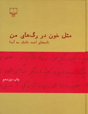 مثل خون در رگ های من(نامه های شاملو به آیدا)