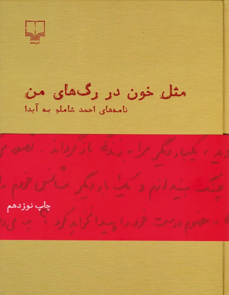 مثل خون در رگ های من(نامه های شاملو به آیدا)
