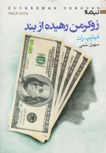 زوکرمن رهیده از بند