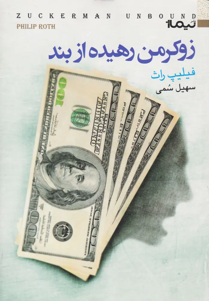 زوکرمن رهیده از بند