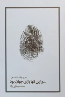 شرح واقعه (جلد اول و دوم)