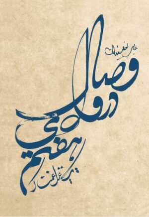 وصال در وادی هفتم: یک غزل غمناک