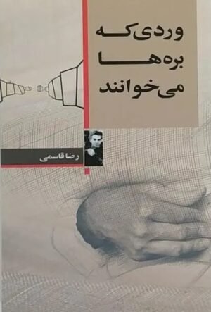 وردی که بره ها می‌خوانند